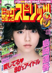 [Weekly Big Comic Spirits] 島崎遥香 2016年No.37-38 写真杂志